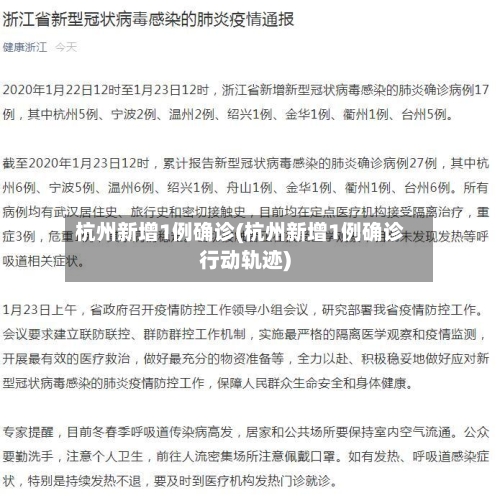 杭州新增1例确诊(杭州新增1例确诊行动轨迹)