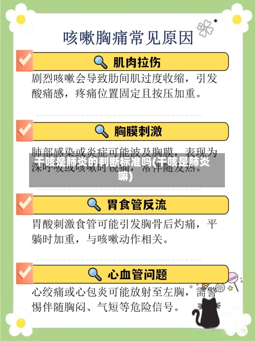 干咳是肺炎的判断标准吗(干咳是肺炎嘛)
