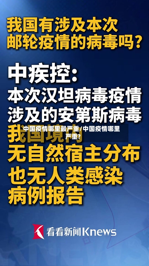 中国疫情哪里最严重/中国疫情哪里严重?