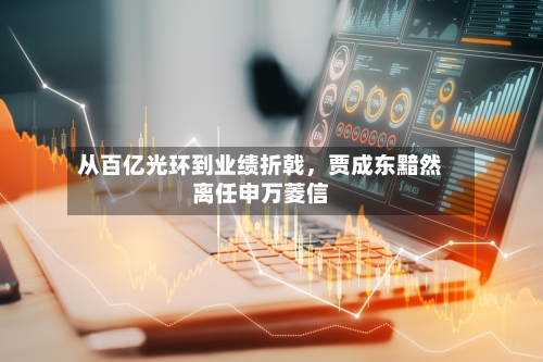 从百亿光环到业绩折戟，贾成东黯然离任申万菱信-第2张图片