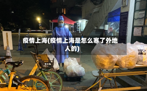 疫情上海(疫情上海是怎么寒了外地人的)-第3张图片