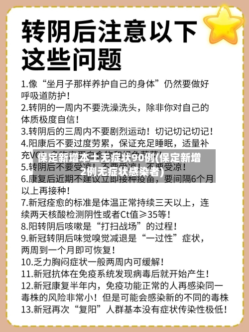 保定新增本土无症状90例(保定新增2例无症状感染者)