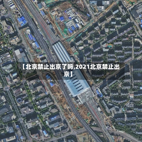 【北京禁止出京了吗,2021北京禁止出京】-第3张图片