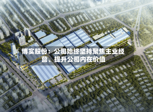 博实股份：公司始终坚持聚焦主业经营、提升公司内在价值-第2张图片