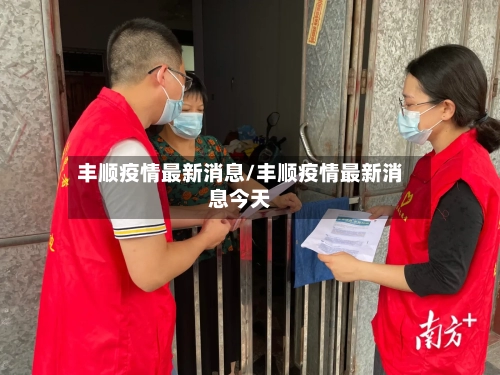 丰顺疫情最新消息/丰顺疫情最新消息今天
