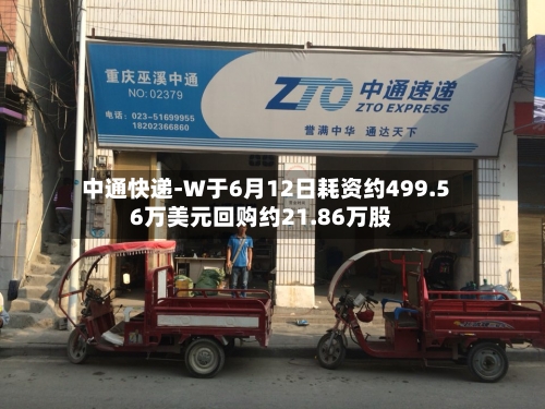中通快递-W于6月12日耗资约499.56万美元回购约21.86万股