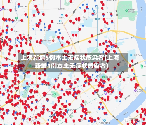 上海新增5例本土无症状感染者(上海新增1例本土无症状感染者)-第2张图片