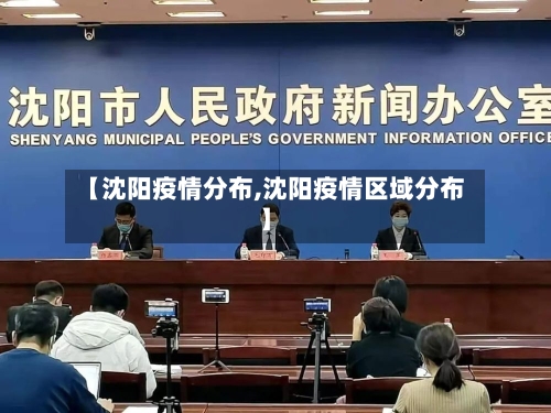 【沈阳疫情分布,沈阳疫情区域分布】