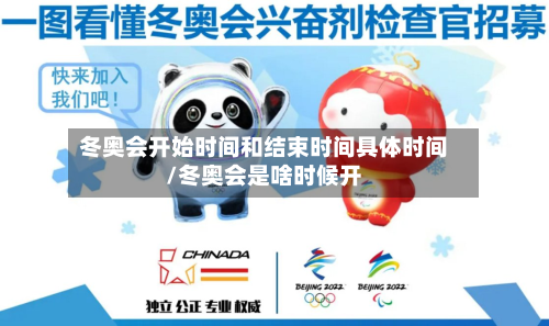 冬奥会开始时间和结束时间具体时间/冬奥会是啥时候开-第2张图片