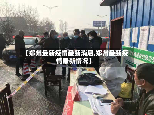 【郑州最新疫情最新消息,郑州最新疫情最新情况】-第3张图片