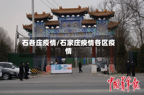 石各庄疫情/石家庄疫情各区疫情