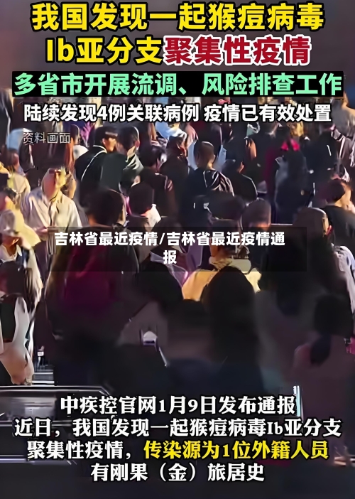 吉林省最近疫情/吉林省最近疫情通报-第2张图片