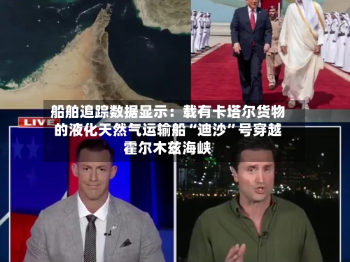 船舶追踪数据显示：载有卡塔尔货物的液化天然气运输船“迪沙”号穿越霍尔木兹海峡-第3张图片