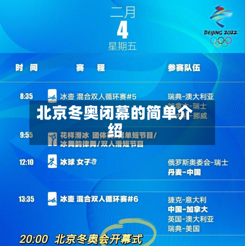 北京冬奥闭幕的简单介绍-第2张图片