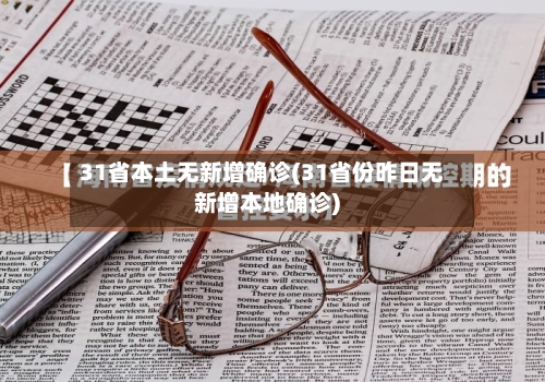 31省本土无新增确诊(31省份昨日无新增本地确诊)-第2张图片