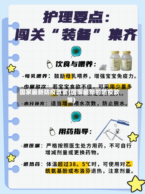 国家最新防疫政策(国家最新的防疫政策)