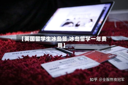 【英国留学生冰岛签,冰岛留学一年费用】-第2张图片