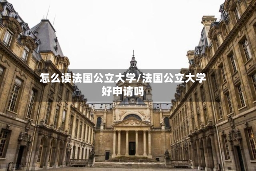 怎么读法国公立大学/法国公立大学好申请吗