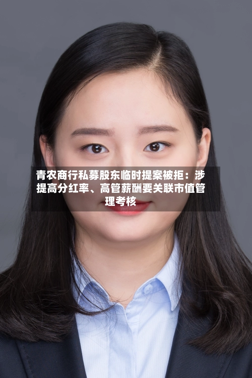 青农商行私募股东临时提案被拒：涉提高分红率、高管薪酬要关联市值管理考核-第2张图片