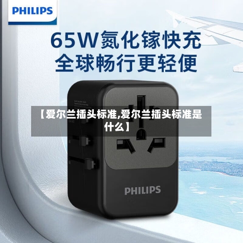 【爱尔兰插头标准,爱尔兰插头标准是什么】