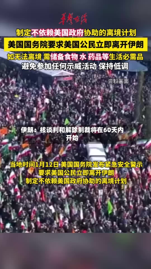 伊朗:核谈判和解除制裁将在60天内开始-第2张图片