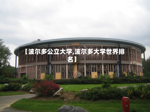【波尔多公立大学,波尔多大学世界排名】