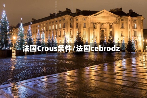 法国Crous条件/法国cebrodz