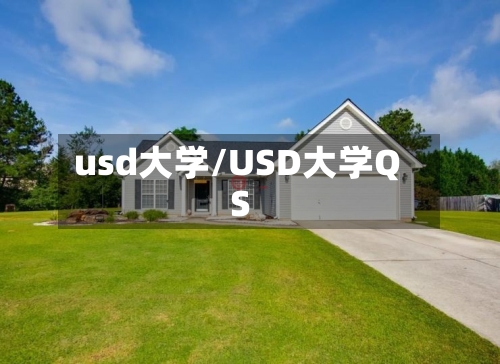 usd大学/USD大学QS-第3张图片