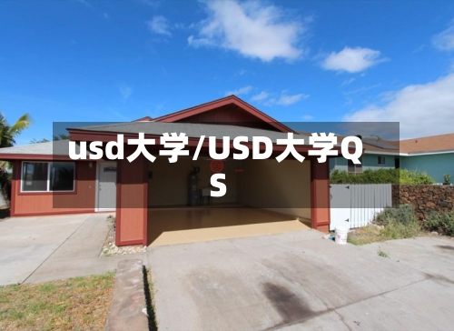 usd大学/USD大学QS-第2张图片