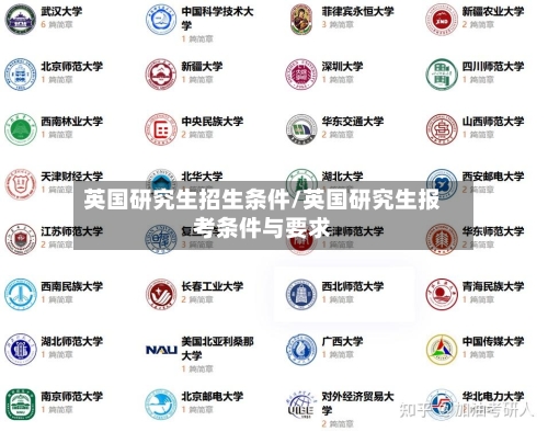 英国研究生招生条件/英国研究生报考条件与要求-第2张图片