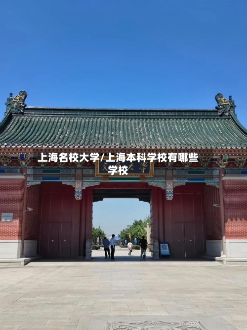 上海名校大学/上海本科学校有哪些学校-第2张图片