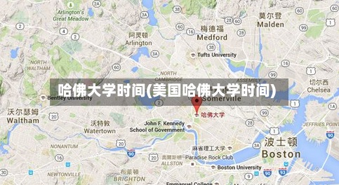 哈佛大学时间(美国哈佛大学时间)-第3张图片
