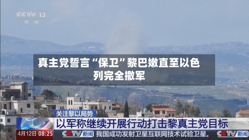 真主党誓言“保卫	”黎巴嫩直至以色列完全撤军-第2张图片