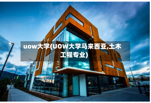 uow大学(UOW大学马来西亚,土木工程专业)