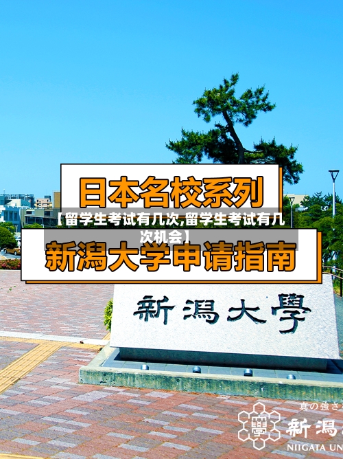 【留学生考试有几次,留学生考试有几次机会】-第2张图片