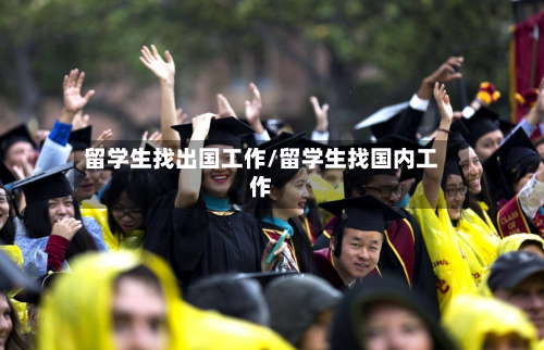 留学生找出国工作/留学生找国内工作-第3张图片