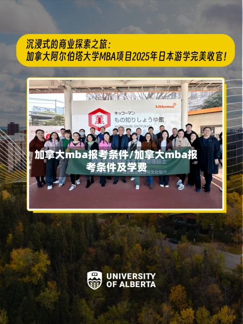 加拿大mba报考条件/加拿大mba报考条件及学费