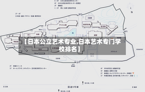 【日本公立艺术专业,日本艺术专门学校排名】