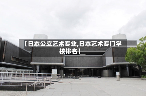 【日本公立艺术专业,日本艺术专门学校排名】-第2张图片
