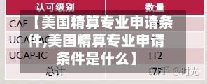 【美国精算专业申请条件,美国精算专业申请条件是什么】-第3张图片