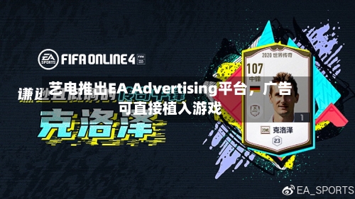 艺电推出EA Advertising平台，广告可直接植入游戏-第2张图片
