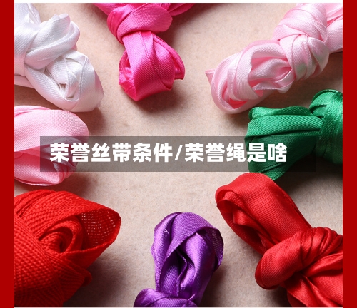 荣誉丝带条件/荣誉绳是啥-第2张图片