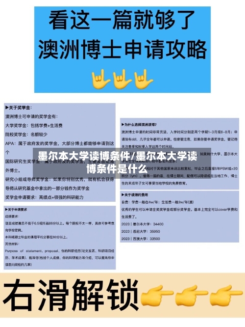 墨尔本大学读博条件/墨尔本大学读博条件是什么
