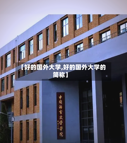 【好的国外大学,好的国外大学的简称】-第2张图片