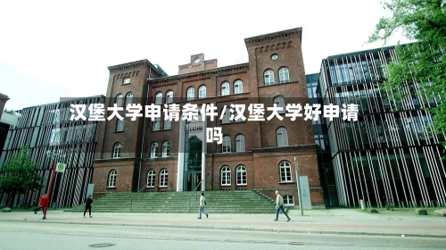 汉堡大学申请条件/汉堡大学好申请吗-第2张图片