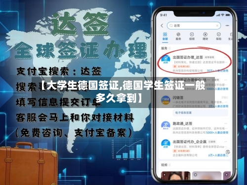 【大学生德国签证,德国学生签证一般多久拿到】