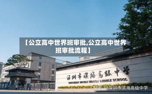【公立高中世界班审批,公立高中世界班审批流程】