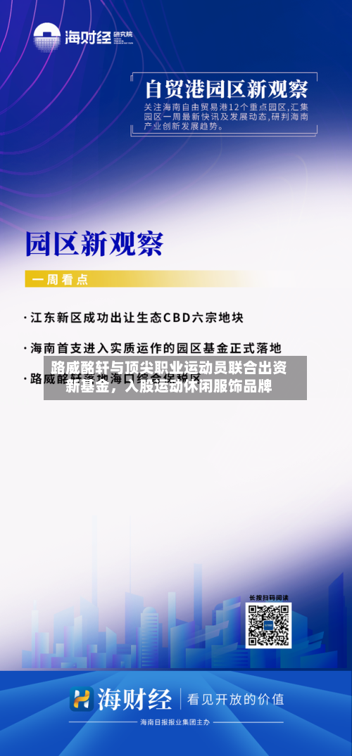 路威酩轩与顶尖职业运动员联合出资新基金，入股运动休闲服饰品牌-第2张图片