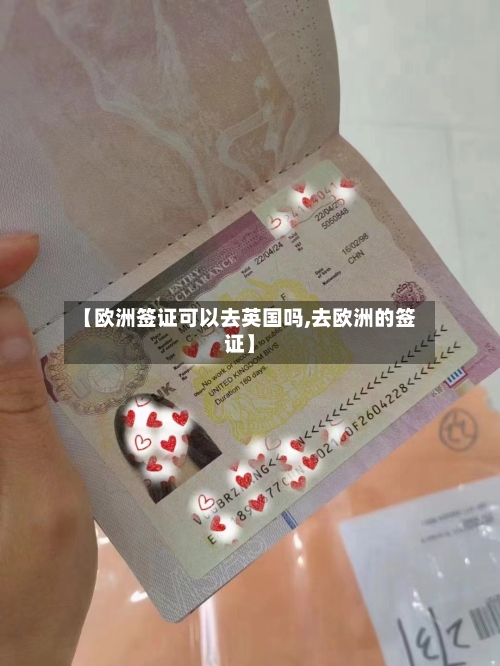 【欧洲签证可以去英国吗,去欧洲的签证】-第3张图片