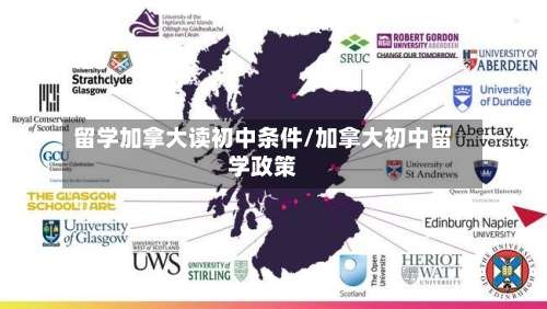 留学加拿大读初中条件/加拿大初中留学政策